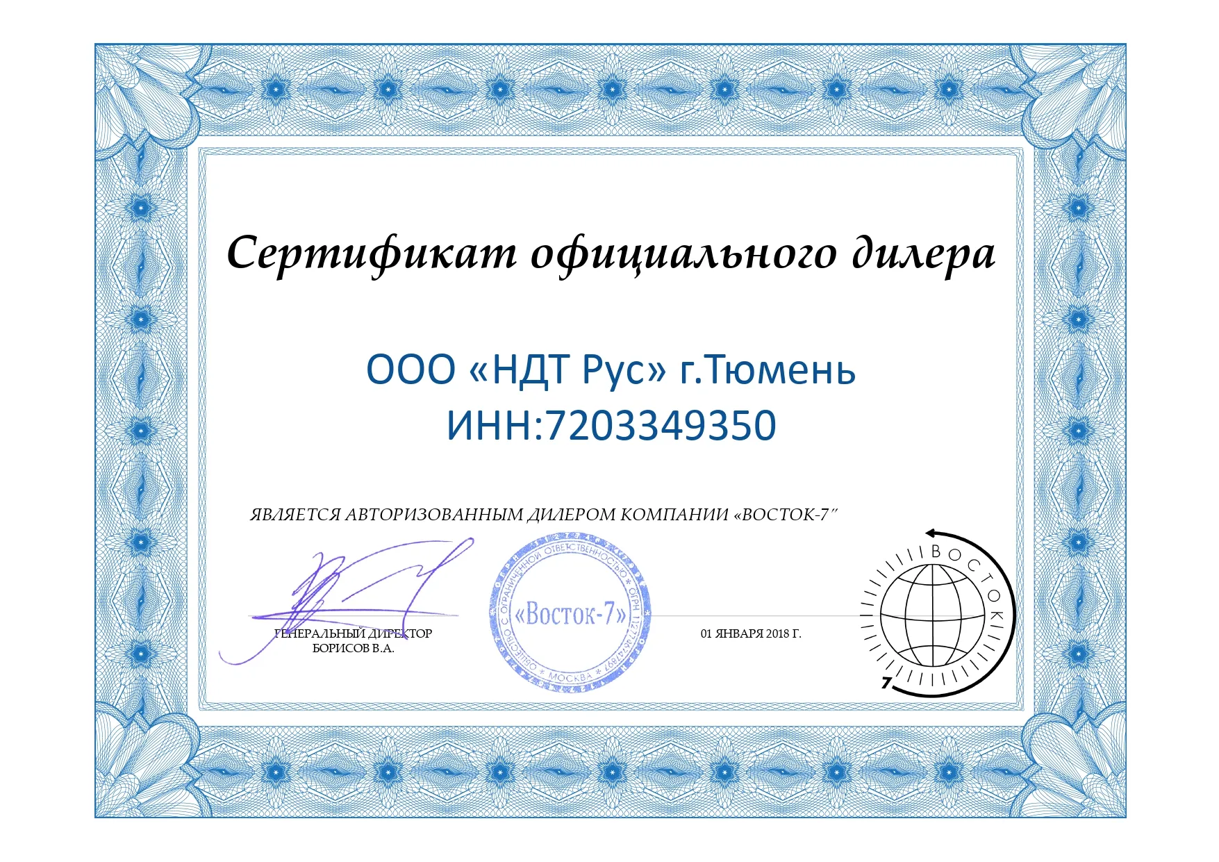  Сертификат официального дилера компании «ВОСТОК-7»
