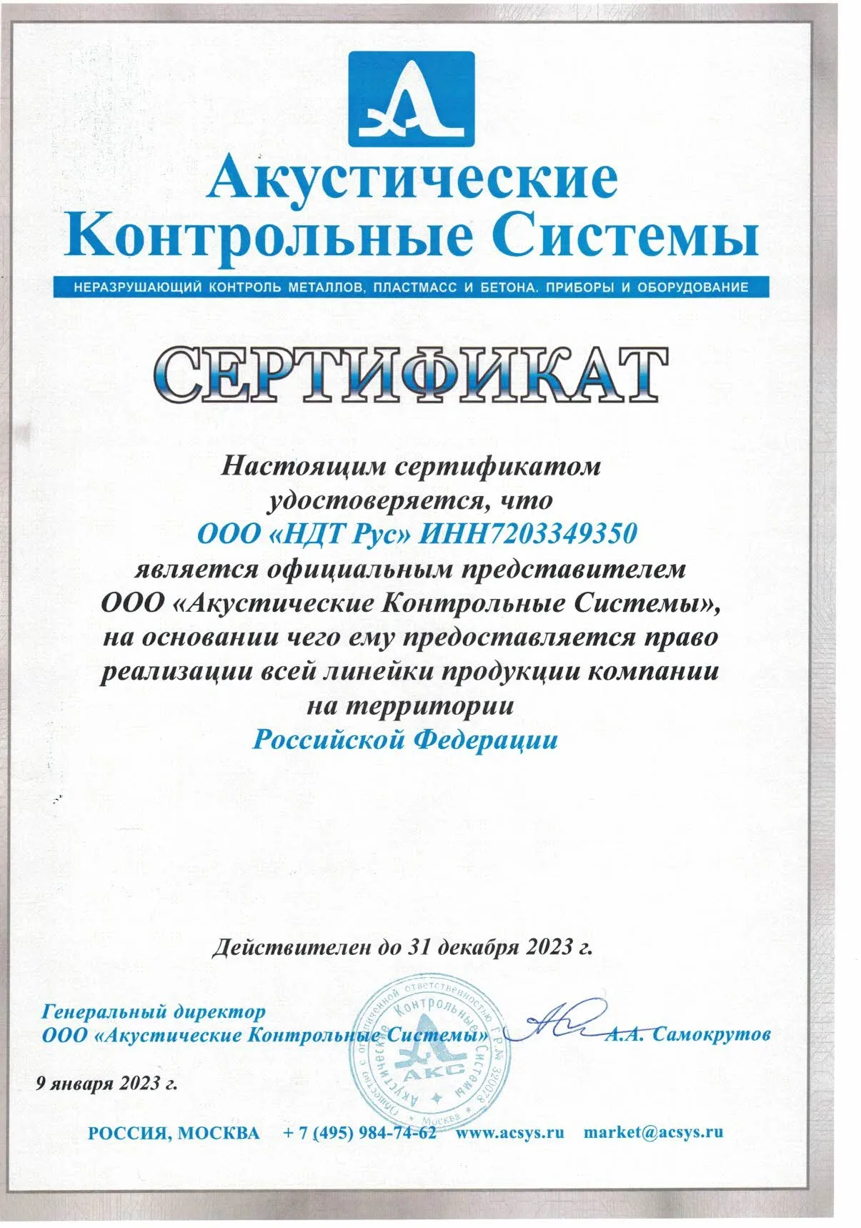  Сертификат официального представителя  ООО «Акустические Контрольные Системы»