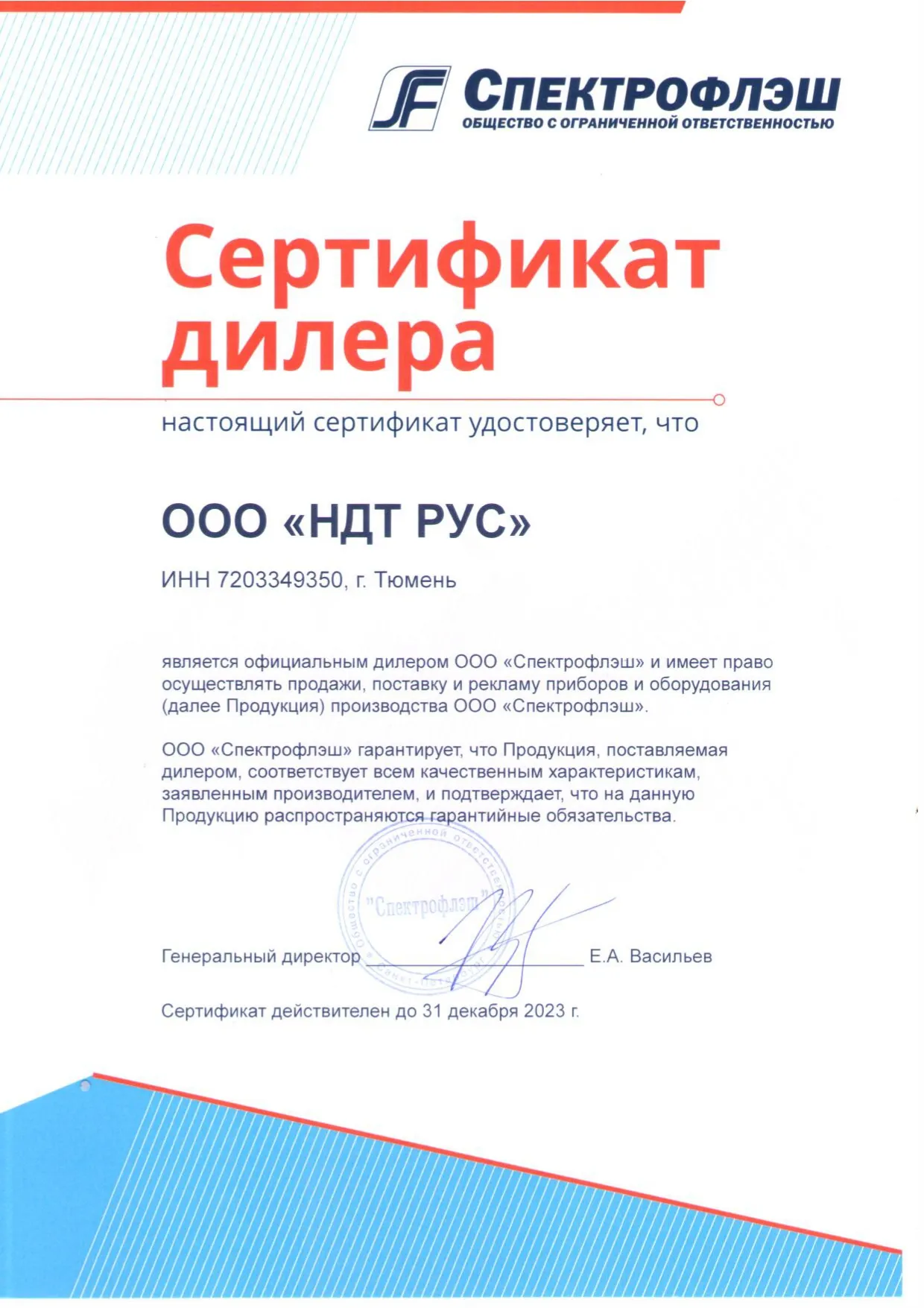  Сертификат официального дилера ООО «Спекрофлэш»
