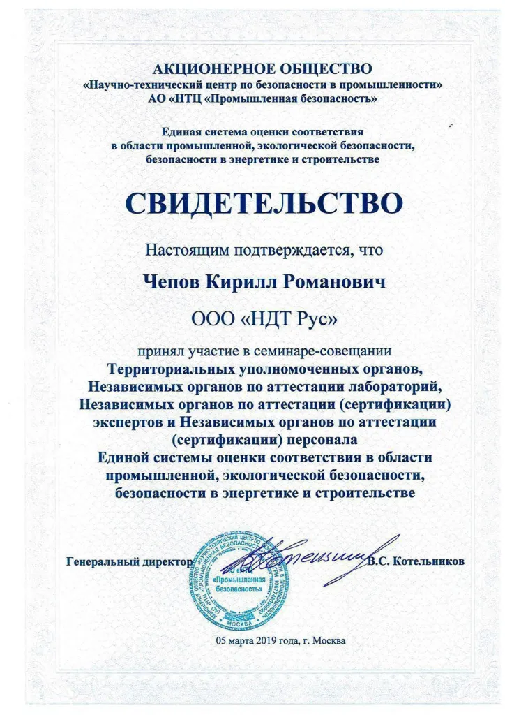 Свидетельство АО "НТЦ "Промышленная безопасность" федеральная компания ООО НДТ Рус Свидетельство АО "НТЦ "Промышленная безопасность" федеральная компания ООО НДТ Рус
